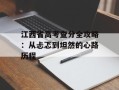 江西省高考查分全攻略：从忐忑到坦然的心路历程