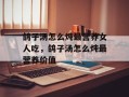 鸽子汤怎么炖最营养女人吃，鸽子汤怎么炖最营养价值