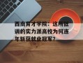 西南育才学院：这所低调的实力派高校为何连年斩获就业冠军？