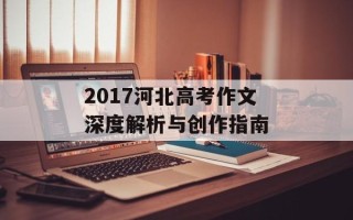 2017河北高考作文深度解析与创作指南