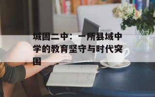 城固二中：一所县域中学的教育坚守与时代突围