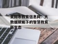 贵阳市教育信息网：大数据赋能下的智慧教育新生态