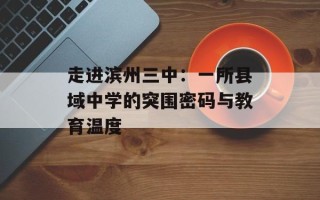 走进滨州三中：一所县域中学的突围密码与教育温度