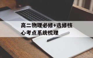 高二物理必修+选修核心考点系统梳理