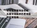 中考成绩查询全攻略：从查分流程到志愿填报的实用指南