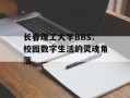 长春理工大学BBS：校园数字生活的灵魂角落
