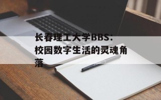 长春理工大学BBS：校园数字生活的灵魂角落