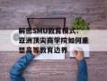 解密SMU教育模式：亚洲顶尖商学院如何重塑高等教育边界