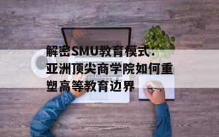 解密 *** U教育模式： *** 顶尖商学院如何重塑高等教育边界