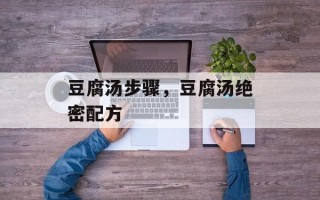 豆腐汤步骤，豆腐汤绝密配方