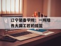 辽宁装备学院：一所培养大国工匠的摇篮