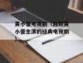 黄小蕾电视剧（回顾黄小蕾主演的经典电视剧）