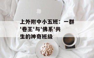 上外附中小五班：一群'卷王'与'佛系'共生的神奇班级