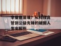 李曼嘉是谁？从科技高管到公益先锋的破圈人生全解析