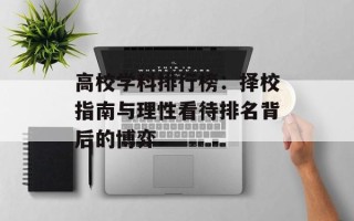 高校学科排行榜：择校指南与理性看待排名背后的博弈