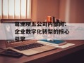 葛洲坝五公司内部网：企业数字化转型的核心引擎