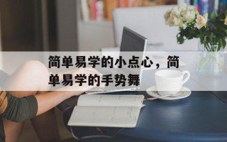 简单易学的小点心，简单易学的手势舞