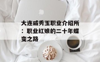 大连戚秀玉职业介绍所：职业红娘的二十年蝶变之路