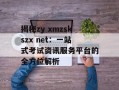 揭秘zy xmzskszx net：一站式考试资讯服务平台的全方位解析