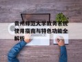 贵州师范大学教务系统使用指南与特色功能全解析