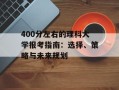 400分左右的理科大学报考指南：选择、策略与未来规划