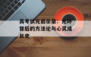 高考状元启示录：光环背后的方法论与心灵成长史