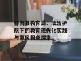 郁南县教育局：法治护航下的教育现代化实践与惠民服务探索