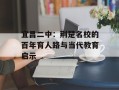 宜昌二中：荆楚名校的百年育人路与当代教育启示