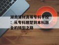 湖南建材高等专科学校：从专科翘楚到本科融合的转型之路
