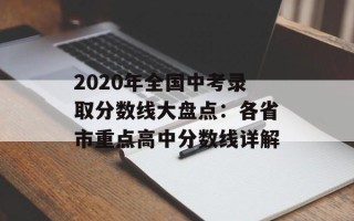 2020年全国中考录取分数线大盘点：各省市重点高中分数线详解