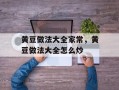 黄豆做法大全家常，黄豆做法大全怎么炒