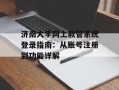 济南大学网上教管系统登录指南：从账号注册到功能详解