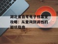 湖北省自考电子档案全攻略：从查询到调档的避坑指南