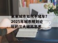 未来城市如何不堵车？2025年城市规划论坛的三大破局思考