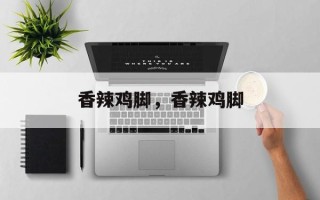 香辣鸡脚，香辣鸡脚