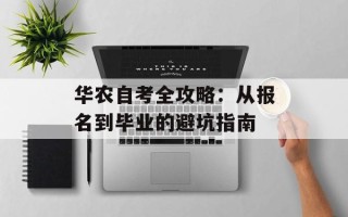 华农自考全攻略：从报名到毕业的避坑指南