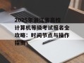 2025年浙江省高校计算机等级考试报名全攻略：时间节点与操作指南