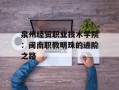 泉州经贸职业技术学院：闽南职教明珠的进阶之路