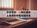 吉安学校：一所扎根乡土教育的特色校园样本