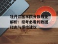 牡丹江医学院分数线全解析：报考必看的数据指南与择校建议