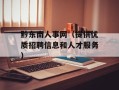 黔东南人事网（提供优质招聘信息和人才服务）