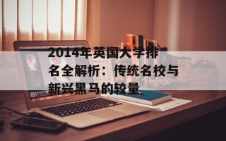 2014年英国大学排名全解析：传统名校与新兴黑马的较量