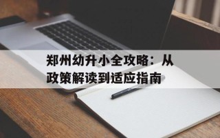 郑州幼升小全攻略：从政策解读到适应指南