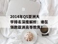 2014年QS亚洲大学排名深度解析：谁在领跑亚洲高等教育？