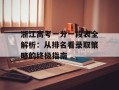 浙江高考一分一段表全解析：从排名看录取策略的终极指南