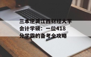 三本逆袭江西财经大学会计学硕：一位418分学霸的备考全攻略