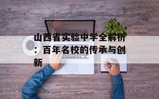 山西省实验中学全解析：百年名校的传承与创新