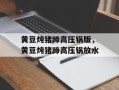 黄豆炖猪蹄高压锅版，黄豆炖猪蹄高压锅放水