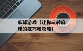 麻球游戏（让你玩转麻球的技巧和攻略）