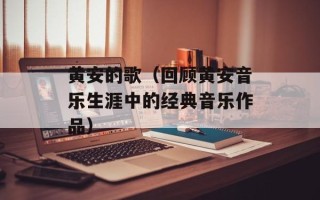 黄安的歌（回顾黄安音乐生涯中的经典音乐作品）